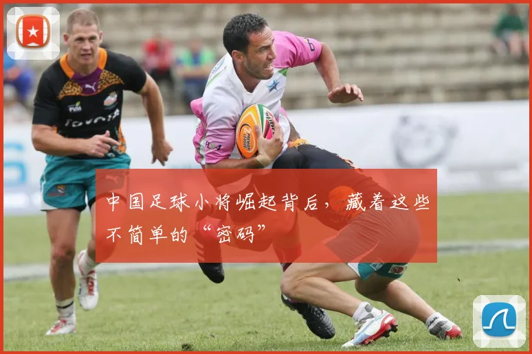 中国足球小将崛起背后，藏着这些不简单的“密码”