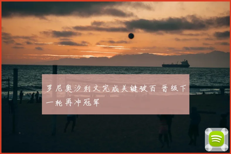 罗尼奥沙利文完成关键破百 晋级下一轮再冲冠军
