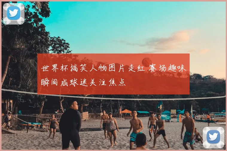 世界杯搞笑人物图片走红 赛场趣味瞬间成球迷关注焦点