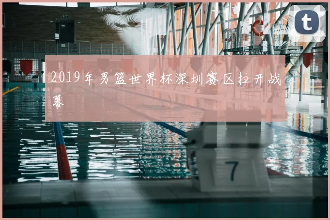 2019年男篮世界杯深圳赛区拉开战幕