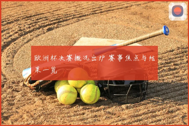 欧洲杯决赛概况出炉 赛事焦点与结果一览
