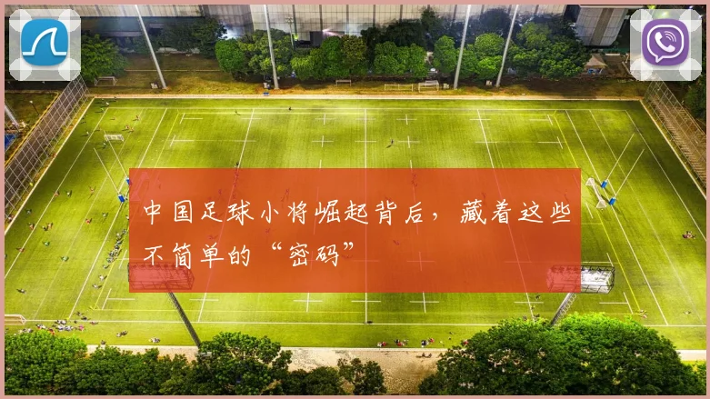 中国足球小将崛起背后，藏着这些不简单的“密码”