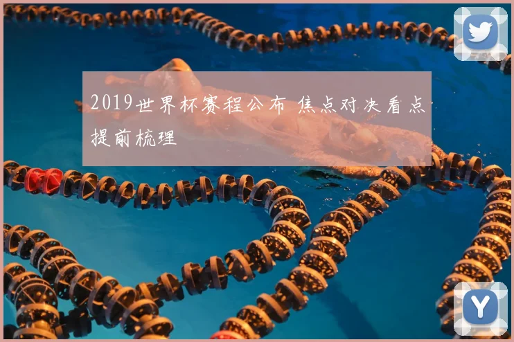 2019世界杯赛程公布 焦点对决看点提前梳理