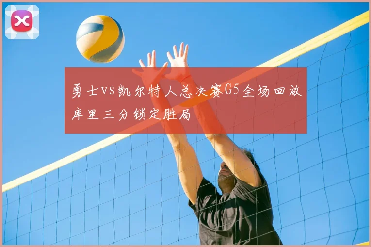 勇士vs凯尔特人总决赛G5全场回放库里三分锁定胜局