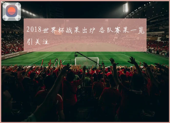 2018世界杯战果出炉 各队赛果一览引关注