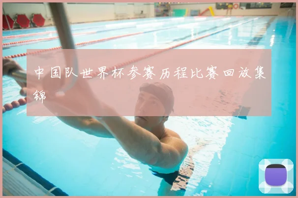 中国队世界杯参赛历程比赛回放集锦