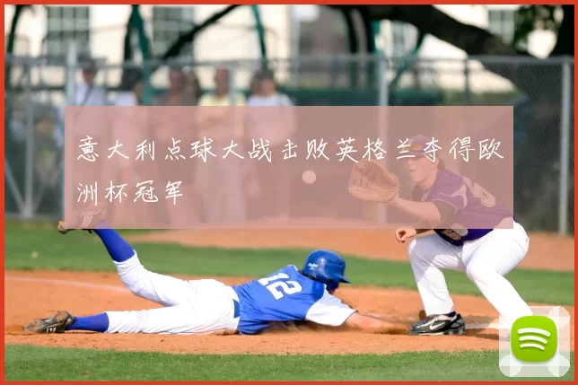 意大利点球大战击败英格兰夺得欧洲杯冠军