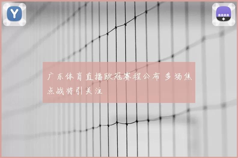 广东体育直播欧冠赛程公布 多场焦点战将引关注