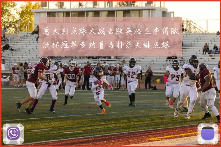 意大利点球大战击败英格兰夺得欧洲杯冠军多纳鲁马扑杀关键点球
