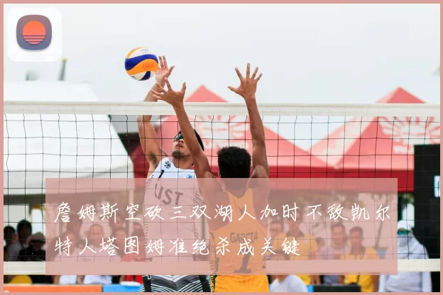 詹姆斯空砍三双湖人加时不敌凯尔特人塔图姆准绝杀成关键