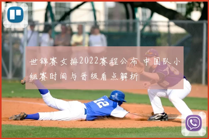 世锦赛女排2022赛程公布 中国队小组赛时间与晋级看点解析
