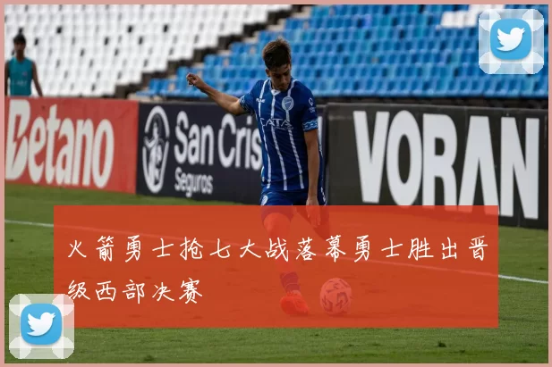 火箭勇士抢七大战落幕勇士胜出晋级西部决赛