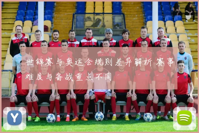 世锦赛与奥运会规则差异解析 赛事难度与备战重点不同
