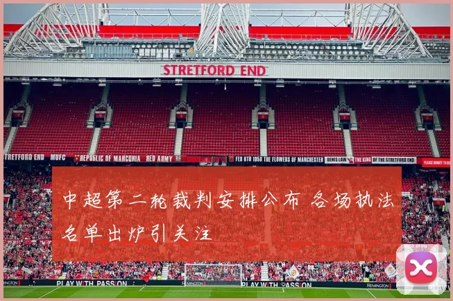 中超第二轮裁判安排公布 各场执法名单出炉引关注