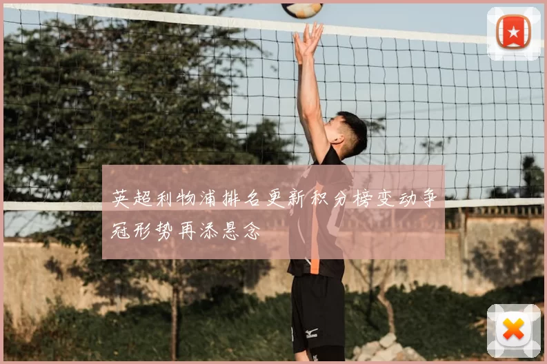 英超利物浦排名更新积分榜变动争冠形势再添悬念