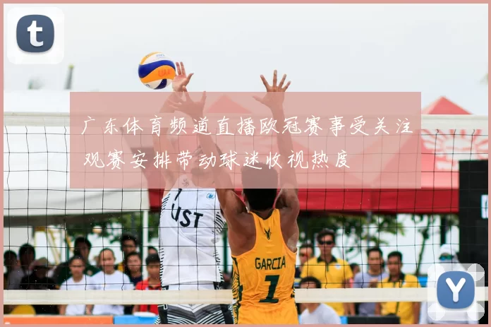 广东体育频道直播欧冠赛事受关注 观赛安排带动球迷收视热度