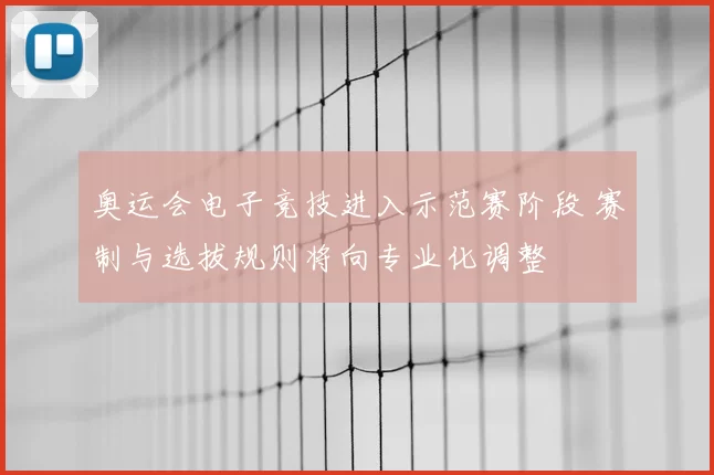 奥运会电子竞技进入示范赛阶段 赛制与选拔规则将向专业化调整
