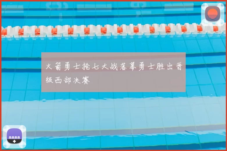 火箭勇士抢七大战落幕勇士胜出晋级西部决赛