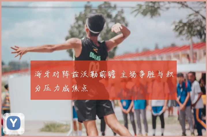 海牙对阵兹沃勒前瞻 主场争胜与积分压力成焦点