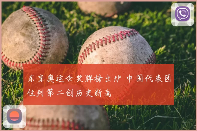 东京奥运会奖牌榜出炉 中国代表团位列第二创历史新高